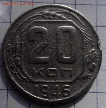 20 коп 1946 год. шт.3к 46 года оценка - 20 коп 1946 р