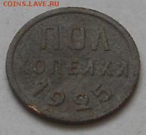 полкопейки 1925г - Изображение 2496