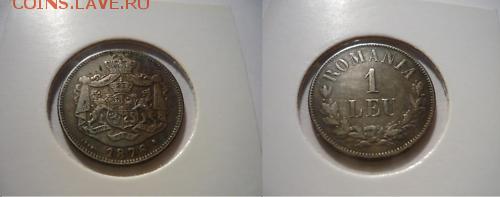 25 копеек 1895 год - Румыния 1 лей 1876 фальшак.JPG