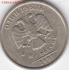1 руб. 2007г. ММД, Красивый непрочекан. Сколько стоит? - Безымянный