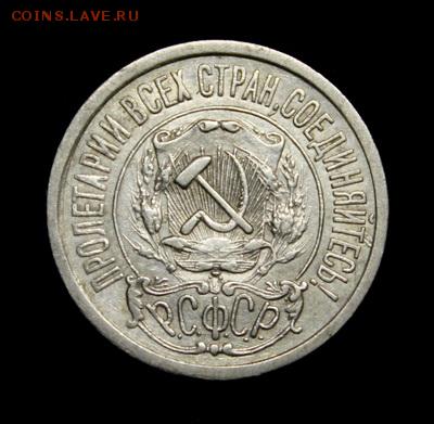 15 копеек 1921_№2___отличная________13.04__22.10 - IMG_4415.JPG