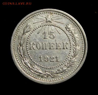 15 копеек 1921_№2___отличная________13.04__22.10 - IMG_4412.JPG
