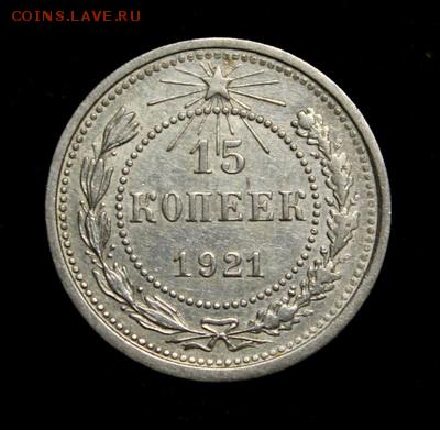 15 копеек 1921_№2___отличная________13.04__22.10 - IMG_4411.JPG