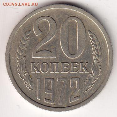 20 копеек 1972 год - 20-kop1972_1