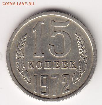 15 копеек 1972 год - 15-kop1972_1