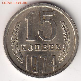 15 копеек 1974 год - 15-kop1974_1