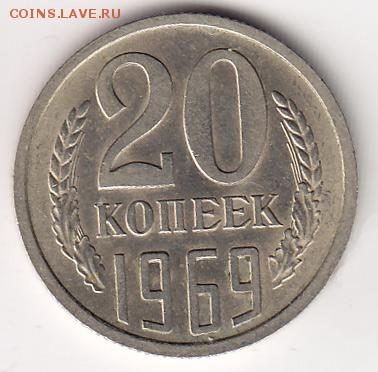 20 копеек 1969 год - 20-kop1969_1
