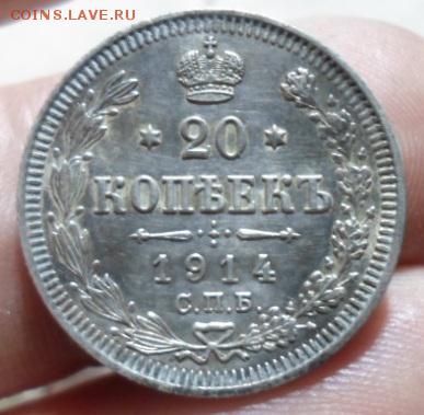 20 копеек 1914 г и 1915 г - SAM_3776а