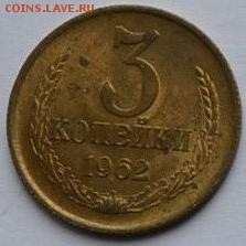 3 копейки 1962 Штемпельный - 1_9_26247775