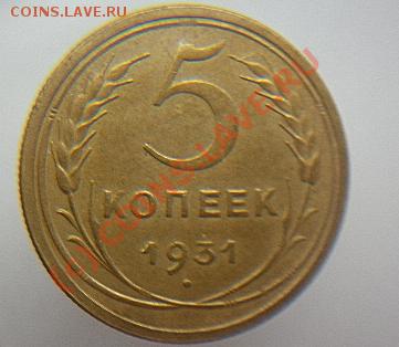 5 копеек 1931,1939 до 22.00 МСК 22.06.2010. - P1000292.JPG
