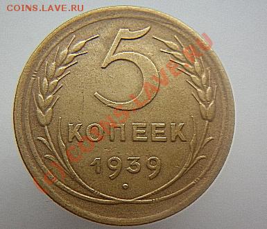 5 копеек 1931,1939 до 22.00 МСК 22.06.2010. - P1000294.JPG