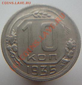 10 копеек 1935,39,40,41года до22.00 МСК 22.06.2010 - P1000284.JPG