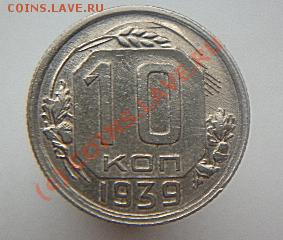 10 копеек 1935,39,40,41года до22.00 МСК 22.06.2010 - P1000286.JPG