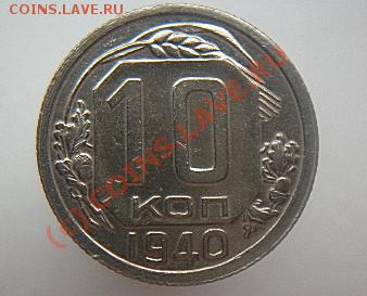 10 копеек 1935,39,40,41года до22.00 МСК 22.06.2010 - P1000288.JPG