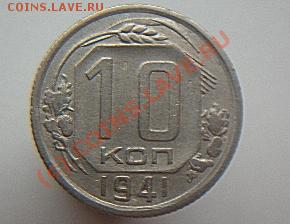 10 копеек 1935,39,40,41года до22.00 МСК 22.06.2010 - P1000290.JPG