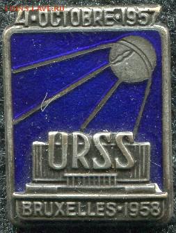 Знак по космосу. Брюссель 1957г... На оценку. - новая папка118