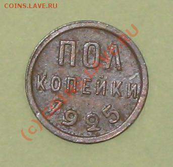 Полкопейки 1925 до 21:00 22.06.2010 - половинка-1925