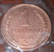1 копейка 1924 год - 123цукан546754645нк