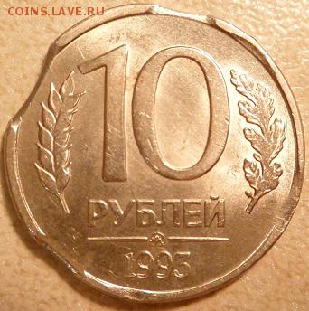 10 руб. 1993г несколько выкусов и жетон с засорением - SAM_2748.JPG