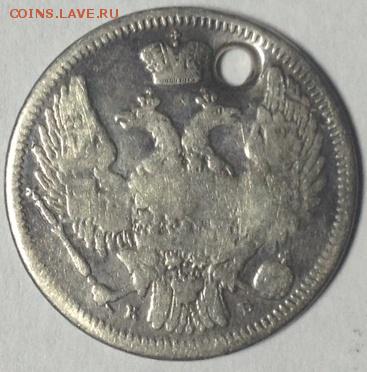 Мелкое серебро 1836-1905г с отверстием - 10к 1845 ().JPG
