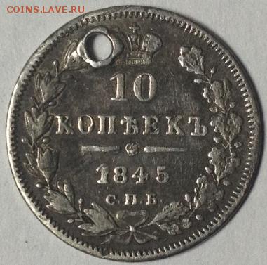 Мелкое серебро 1836-1905г с отверстием - 10к 1845.JPG
