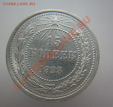 15 копеек 1923,1944года до 22.00.МСК 24.06.2010. - Изображение 008