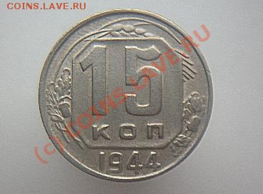 15 копеек 1923,1944года до 22.00.МСК 24.06.2010. - Изображение 011
