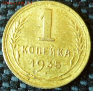 1 копейка 1935 до 15.04.15 в 22.30 МСК - SAM_5071.JPG