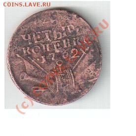 Помогите оценить 4 копейки 1762 года - Изображениероп