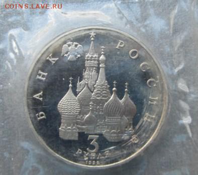 3 рубля Путч пруф запайка до 13.04 - IMG_5730_23-26-34.JPG