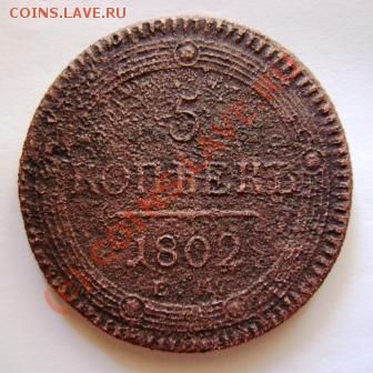 5 копеек 1802г. выкрошка - DSC03760.JPG