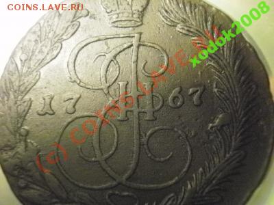 5 копеек 1767 до23 .06.10 в 21-20 (сн79) - 1087816971
