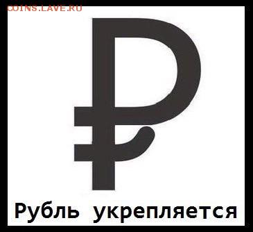 Всем мои поздравления. Рублю - похоже, кирдык! - image