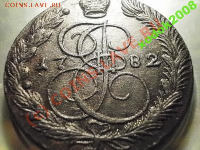 5 копеек 1782 ем до24 .06.10 в 21-00 (сн185) - 1084117493