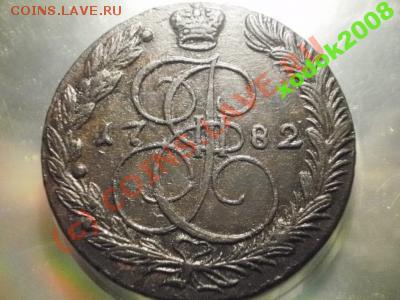 5 копеек 1782 ем до24 .06.10 в 21-00 (сн185) - 1084117493_1