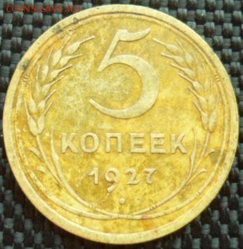 5 копеек 1927 до 15.04.15 в 22.30 мск - SAM_5219.JPG