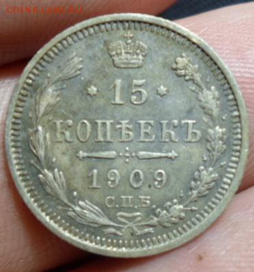 15 копеек 1908 г ЭБ и 1909 г ЭБ - SAM_3802а