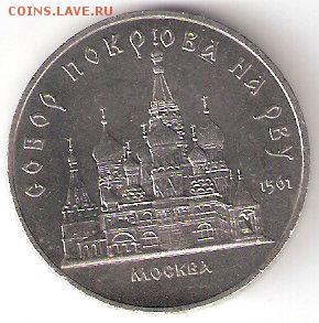 Юбилейка СССР 5р. Собор покрова на рву - ScannedImage-48