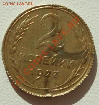 2 копейки 1927г. -  образец фуфла на тему. - 2.1