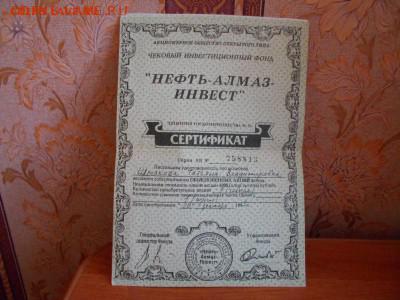 Сертификаты Нефть-алмаз инвест  15.04.15. №1 - DSCN2364%5B1%5D.JPG