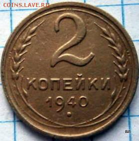 2коп.1940г Ж? - 1-16232142