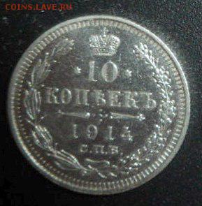 10 копеек 1914 года - до 19.04.15 - SAM_5282.JPG