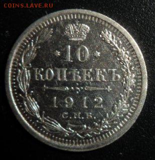 10 копеек 1912 года - до 19.04.15 - SAM_5279.JPG