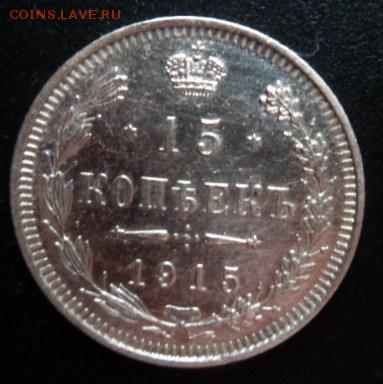 15 копеек 1915 года - до 19.04.15 - SAM_5276.JPG