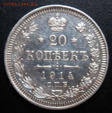 20 копеек 1914 года - до 19.04.15 - SAM_5266.JPG