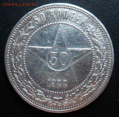 50 копеек 1922 года - до 19.04.15 - SAM_5259.JPG