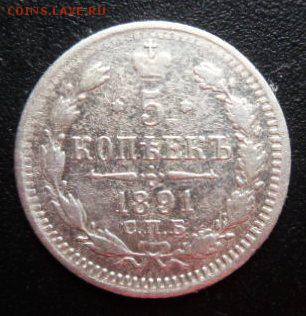 5 копеек 1891 года - до 19.04.15 - SAM_5298.JPG
