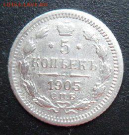 5 копеек 1905 года - до 19.04.15 - SAM_5296.JPG