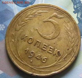 5 копеек 1930 ,1946 г.г. -до 19.04.2015 г. в 22.00 - 5-46р.JPG