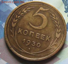 5 копеек 1930 ,1946 г.г. -до 19.04.2015 г. в 22.00 - 5-30р (2).JPG